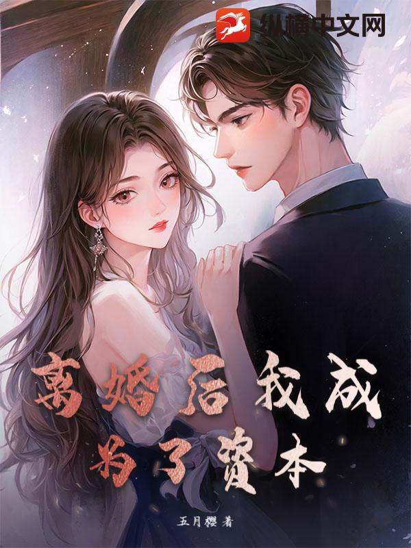 离婚后我成为了资本