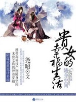 随身空间：贵女的幸福生活