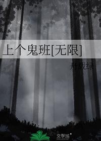 上个鬼班[无限]